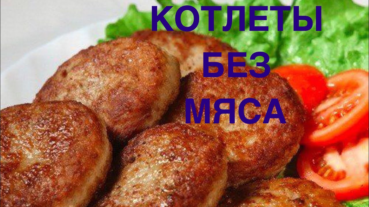 Вкусные котлеты без мяса рецепты. Котлеты. Сочные котлеты. Котлеты домашние. Котлеты из куриного фарша без хлеба.