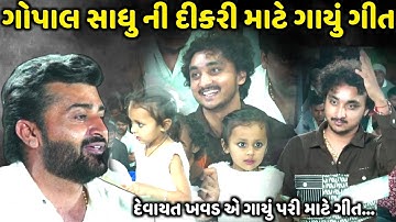 દેવાયત ખવડ એ ગોપાલ સાધુ ની દીકરી માટે ગાયું ગીત | Devayat Khavad | Jadav Gadhvi Loksahitya