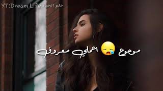 موجوع اعملي معروف /وصلك خبر/ .. ناصيف زيتون .. حالات واتس اب 💔