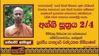 අග්ගි සූත්‍රය - දෙවන දේශනය - පුජනිය පානදුරේ චන්දරතන හිමිපාණන් විසිනි