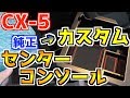 マツダ CX-5 KF型 収納力◯倍向上！？センターコンソールをカスタム！