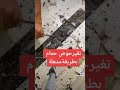تغير حوض الحمام