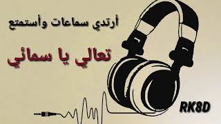 أغنيه تركيه رائعه بتقنيه ثماني الابعاد 🎧 #تعالي يا سمائي 8D ⁦♥️⁩😍 (الوصف 👇)