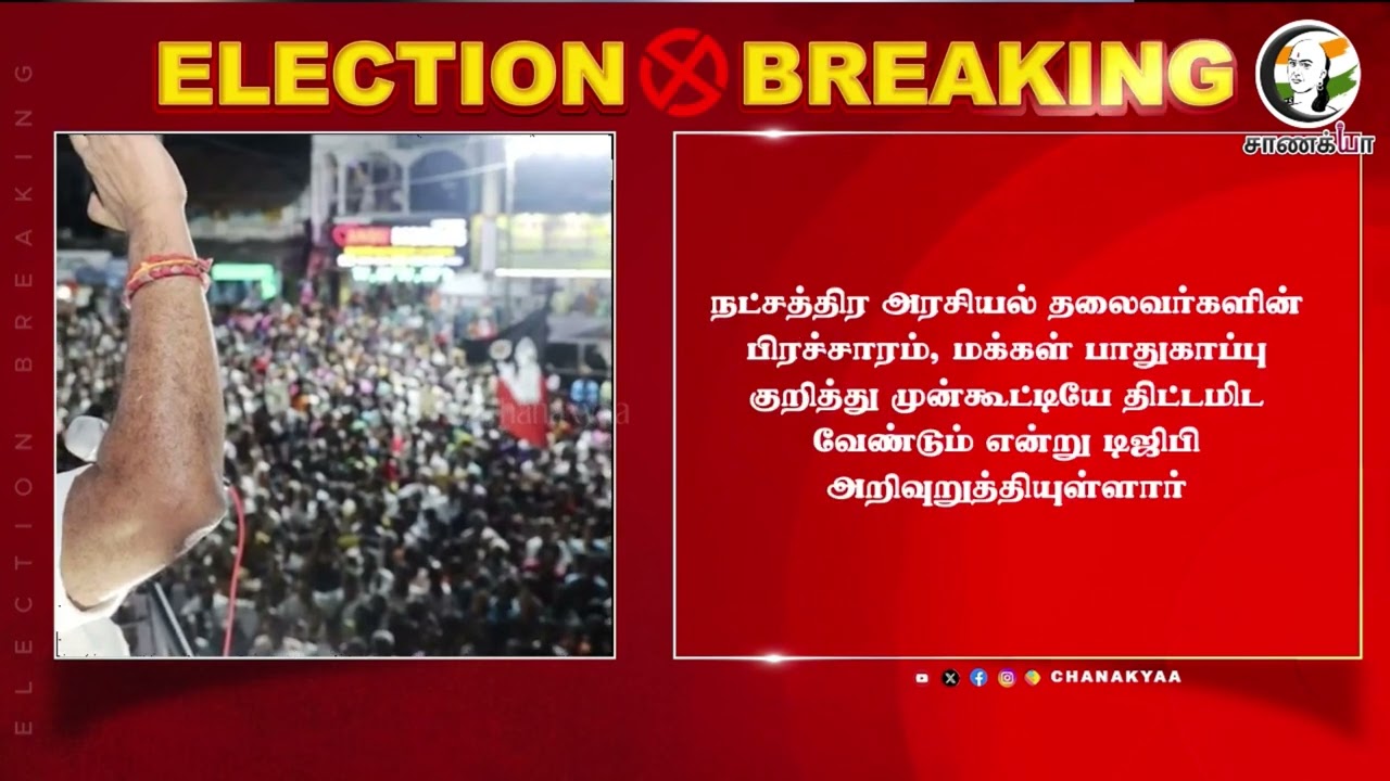 ⁣#breakingnews: Charge எடுத்த New DGP.. வெளியான முக்கிய உத்தரவுகள்.. | TN Police | TN Election 26