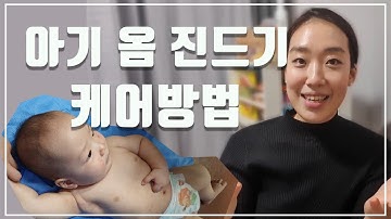 아기 옴진드기 케어방법/ 슈퍼마미오의 지독한 옴 진드기 탈출기