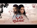 مسلسل الرومانسي❤️حب عمري ❤️ الحلقة السادسة عشر 🥰بطولة | سهر الصايغ و هيثم شاكر و منة فضالي |