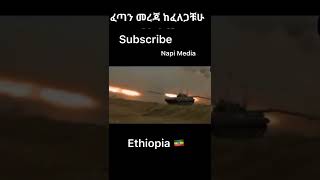 #ethiopia #drabiyahmed #ethiopianews #ebs #ebc #ethiopia #comando