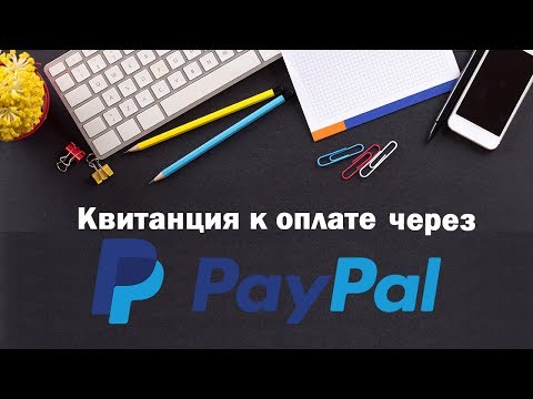 Видео: Как отправить квитанцию в PayPal?