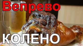 Вепрево Колено - Рецепт Печено Вепрево Колено или Как Приготовить Свиное Вепрево Колено по-Чешски