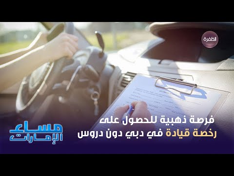 فرصة ذهبية للحصول على رخصة قيادة في دبي دون دروس