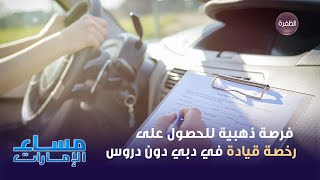 فرصة ذهبية للحصول على رخصة قيادة في دبي دون دروس