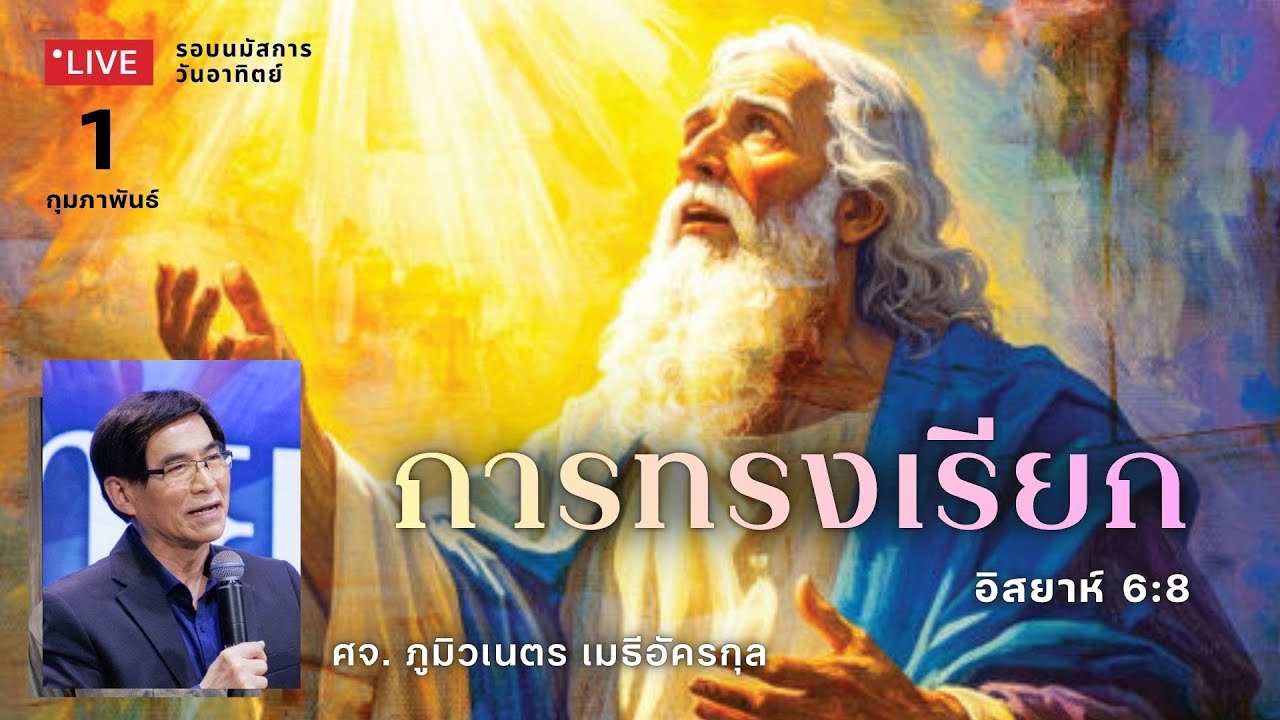 รอบนมัสการ 01-02-26 : คริสตจักรสดุดี | การทรงเรียก