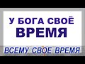 ИСПЫТАНИЕ ВРЕМЕНЕМ - Вячеслав Бойнецкий