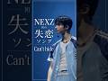 Can't hide💔NEXZ初の失恋ソング #nexz #kpop