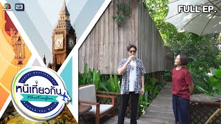 หนีเที่ยวกัน | เรือนคุณแม่ โฮมสเตย์ : อุทัยธานี | 25 พ.ย. 66 Full EP