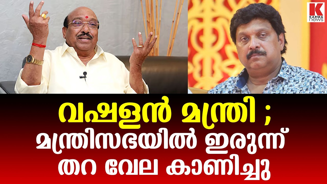 ഗണേഷ് കുമാർ ഇടത് ഭരണത്തിലെ കുഴിത്തുരുമ്പും രാഷ്ട്രീയത്തിലെ ചതിയൻ ചന്തുവും