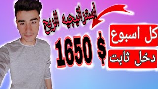 ربح 1650$ دولار ? كل اسبوع ? بدون رأس مال وبدون مجهود| أسامة مالك