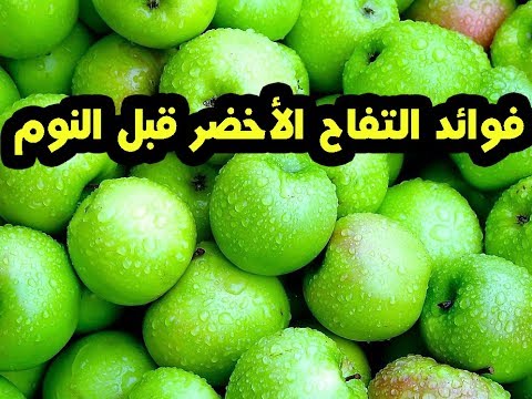 فيديو: خصائص مفيدة للتفاح الأخضر