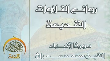 من أجمل االتلاوات القـديمة | الشيخ محمد عمران | من سورة الانبياء