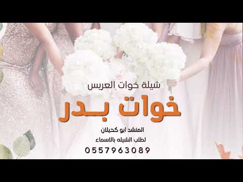 شيلة خوات بدر شغلو الشيله وعلو صوتها حصريا لطلب الشيله بالاسماء