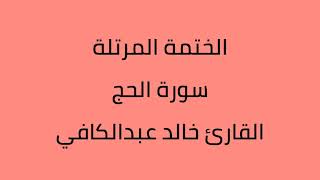 سورة الحج القارئ خالد عبدالكافي