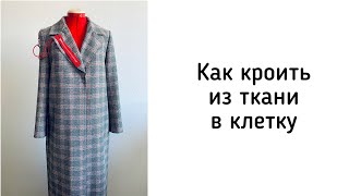 Как раскроить брюки из ткани в клетку