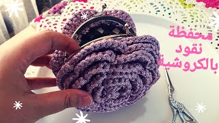 طريقة عمل محفظة نقود صغيره بالكروشية how to crochet a coins purse