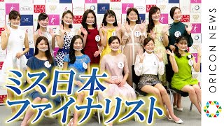 ミス日本2021、ファイナリスト13人が勢ぞろい　元NHK歌のお姉さんや現役高校3年生など　『第53回ミス日本コンテスト2021』