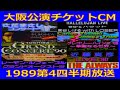 大阪公演チケットCM各種(1989年10・11・12月放送)