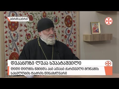 〇 დეკანოზი ლუკა სუპატაშვილი - ივერიის ყოვლადწმინდა ღვთისმშობლის ხატის შესახებ