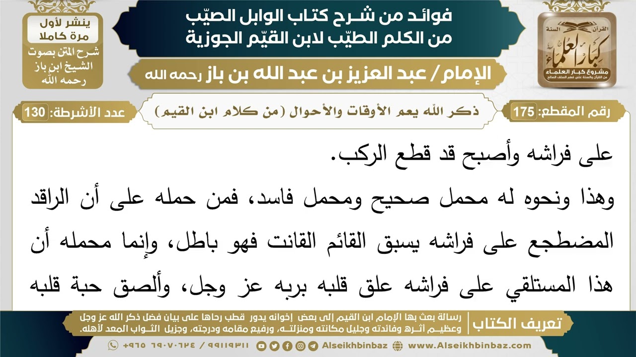 175- ذكر الله يعم الأوقات والأحوال (من كلام ابن القيم) - فوائد شرح كتاب الوابل الصيب - ابن باز