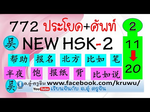 เรียนจีนกับอ.อู๋ ครูจีน 772 ประโยค+ศัพท์ New HSK-2 (2) ที่ใครก็เรียนได้ มีพินอิน คำอ่านไทย คำแปล