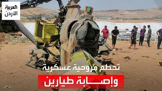 تحطم طائرة عسكرية أردنية في محافظة البلقاء وإصابة طيارين اثنين..