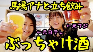 【コラボ】馬場典子アナと立ち飲みしたら惚れ直しました