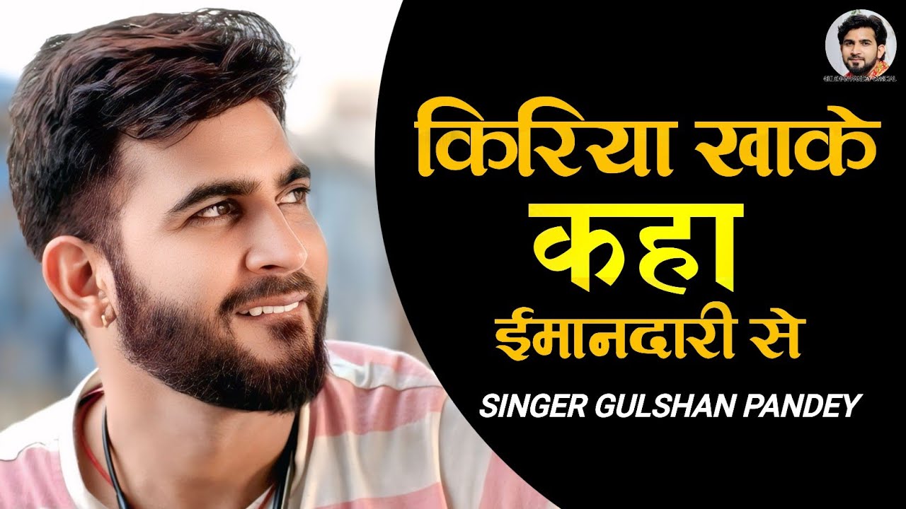 किरिया खाके कहा ईमानदारी से, Gulshan Pandey 