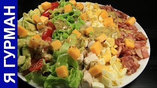 Очень Вкусный Кобб Салат Очень Вкусный Кобб Салат