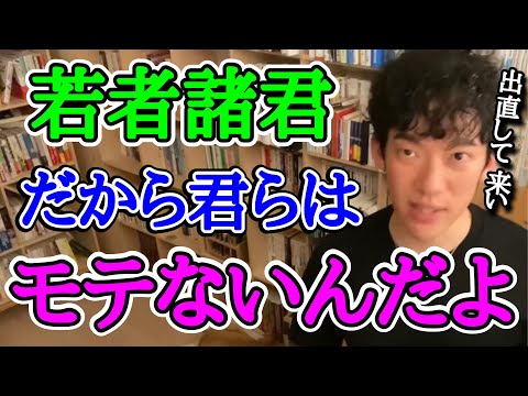 【恋愛】DaiGoがモテる男とモテない男の特徴を教えます【切り抜き】