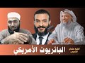 الشيخ عثمان الخميس الباتريوت الأمريكي جهل عبدالله الشريف
