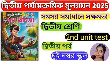 Class2/Ray and Martin question bank 2025/সমস্যা সমাধানে সক্ষমতা/2nd unit test/School-2 ।।
