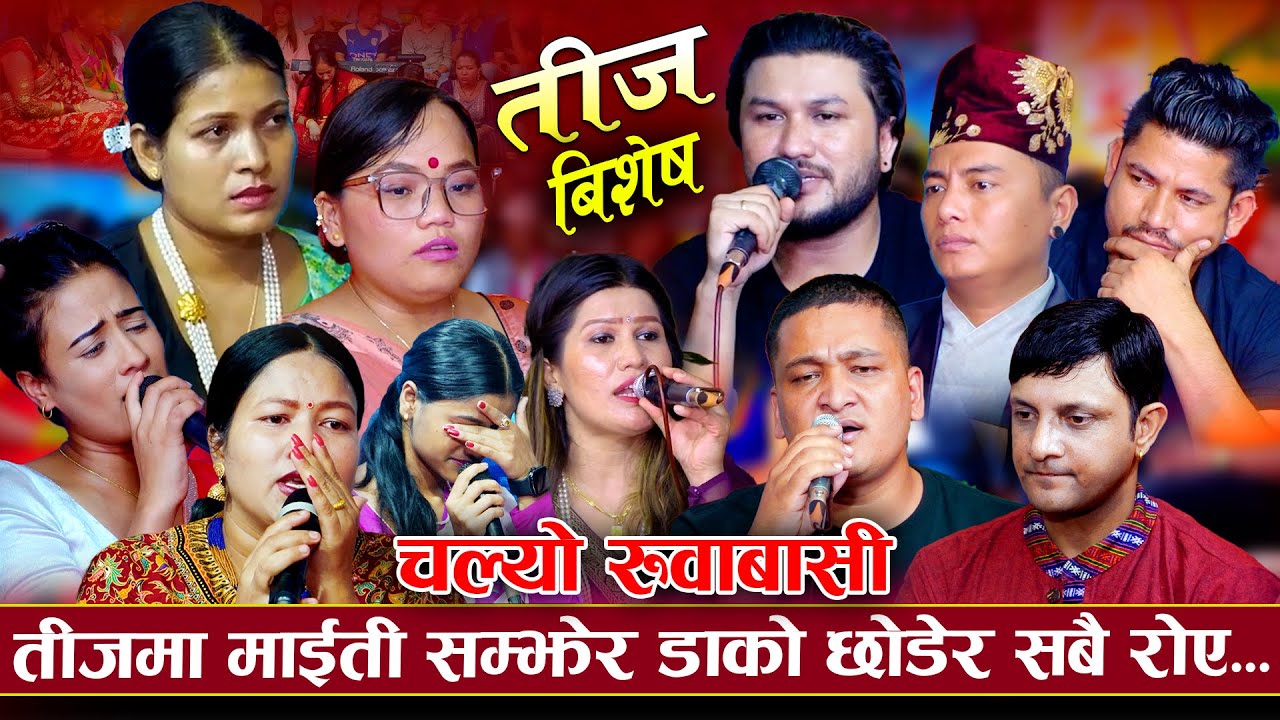 रुदा रुदै सकियो दोहोरि अहिले सम्मकै मार्मिक तीज रिले दोहोरि | New Teej Rile Dohori 2082