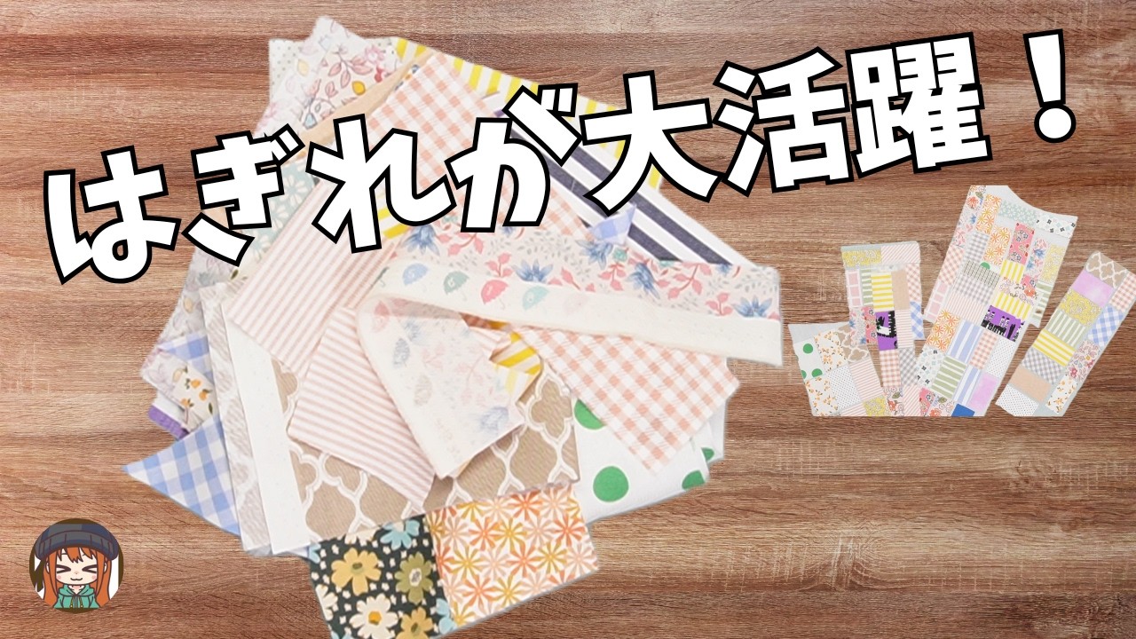 100均優秀すぎ！手縫いもミシンも不要なハギレ活用！