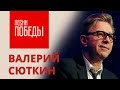 Концерт Валерий Сюткин «Песни Победы» звучат на телеканале Москва 24