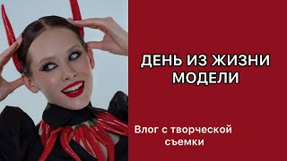 ТФП СЪЕМКА| КАК СТАТЬ МОДЕЛЬЮ| FASHION СЪЕМКА| КАК НАЙТИ КОМАНДУ НА ТФП СЪЕМКУ #модель #съёмки