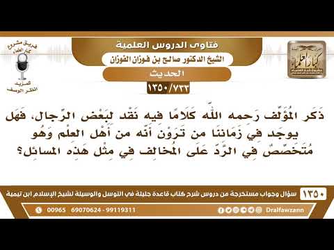 [733 /1350] هل يوجد في زماننا من هو متخصص في علم الحديث؟ الشيخ صالح الفوزان
