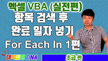 엑셀 VBA 강좌 실전편 (항목 검색 후 완료 일자 넣기 프로그램 1편)-대직장인DNA