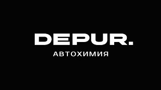 Автохимия Depur