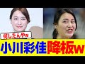 小川彩佳「news23」降板wwwwwwwwwwwwwwwwwwwwwwwwwwwwwwwwwwwwwwwwwwwwwwwwwwwwwwwwwwww【2chまとめ】【2chスレ】【5chスレ】