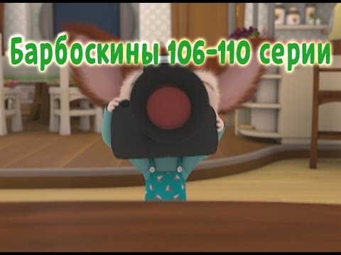 Барбоскины - 106-110 Серии