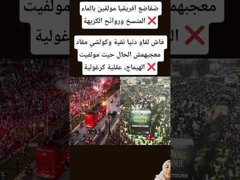 ضفاضع افريقيا مولفين بالماء المتسخ وروائح الكريهة فاش لقاو دنيا نقية وكولشي مقاد معجبهمش الحال