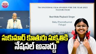 సుకుమార్ కూతురు సుకృతి కి నేషనల్ అవార్డు 71st National Film Awards | Sukumar | Sukriti | ABN